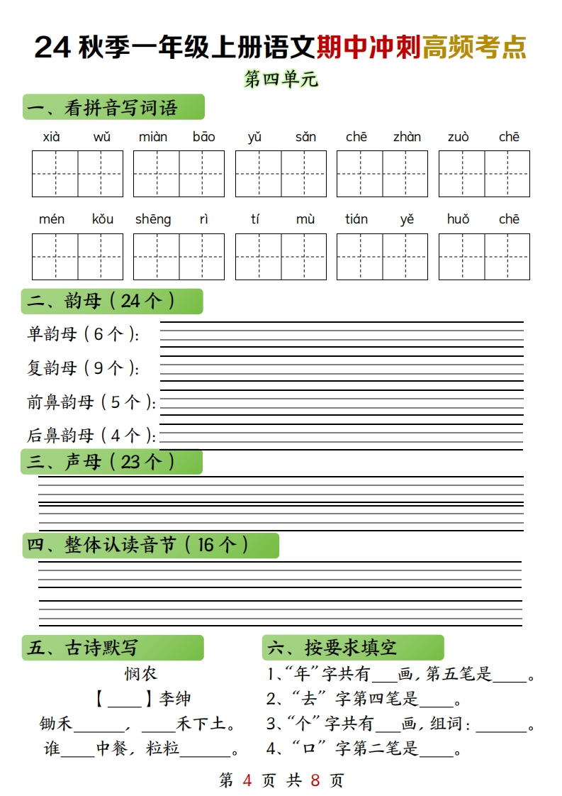 【期中冲刺】2024新一上语文期中冲刺高频考点（练习加答案8页）