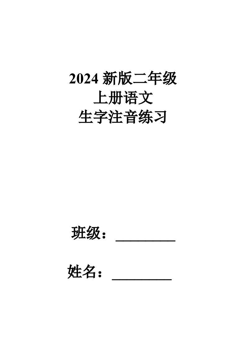 2024新版二年级上册语文识字表注音练习（word版）-watiku