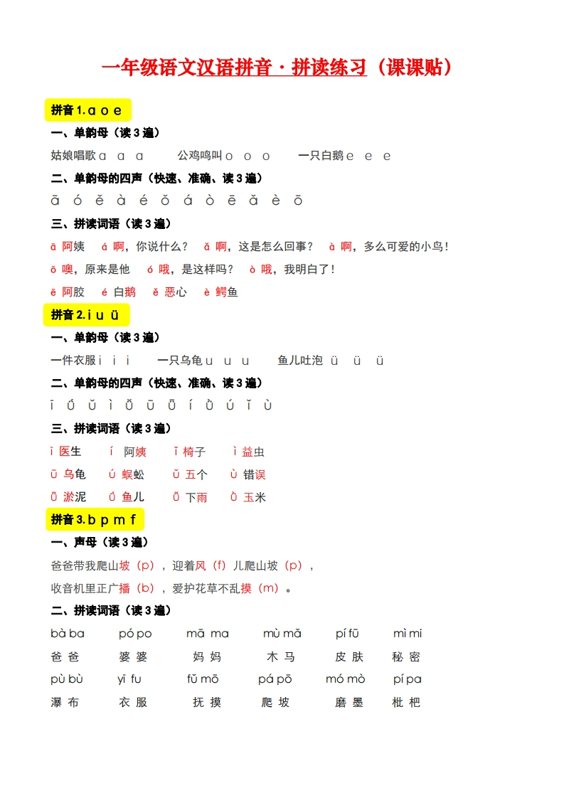 2024新版课本一上语文拼音（课本贴）-watiku