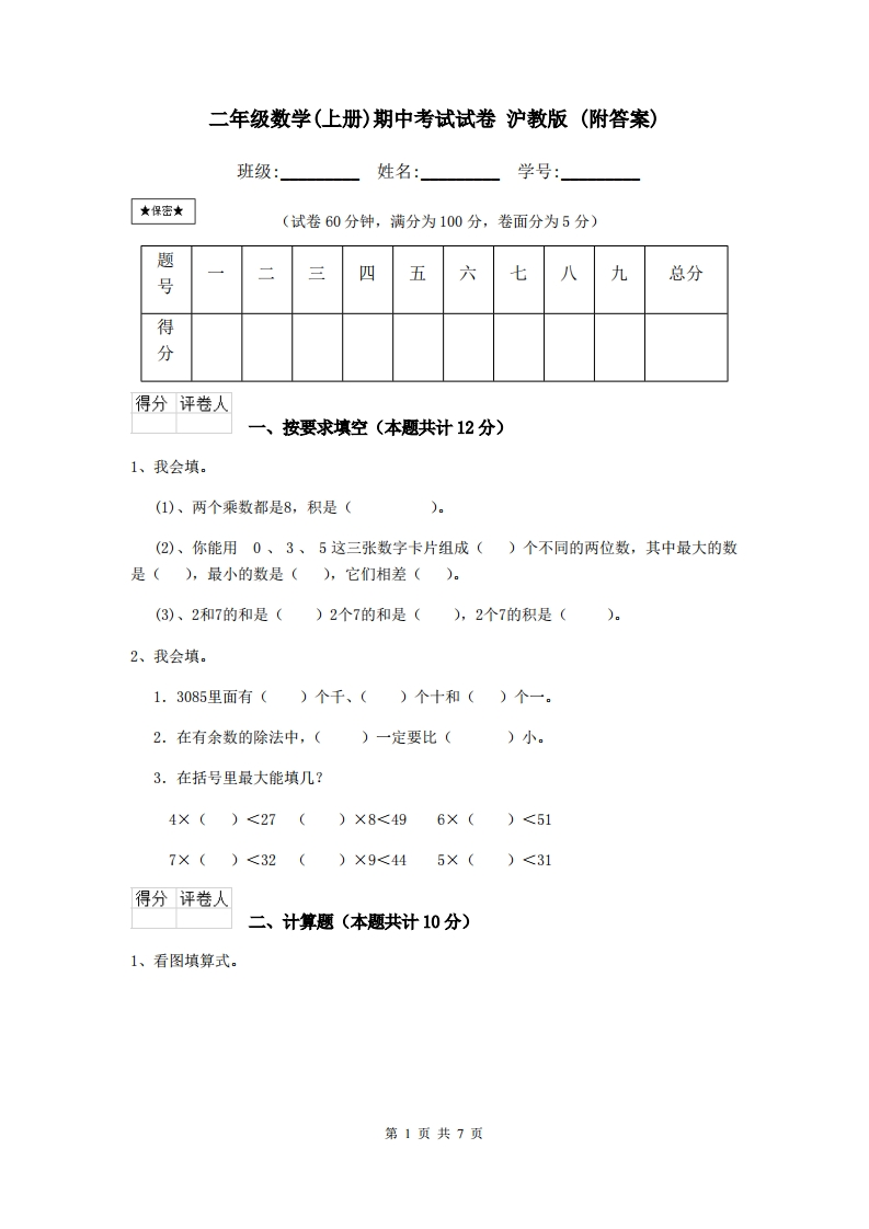 2024沪教版二年级数学(上册)期中考试试卷(附答案)-watiku