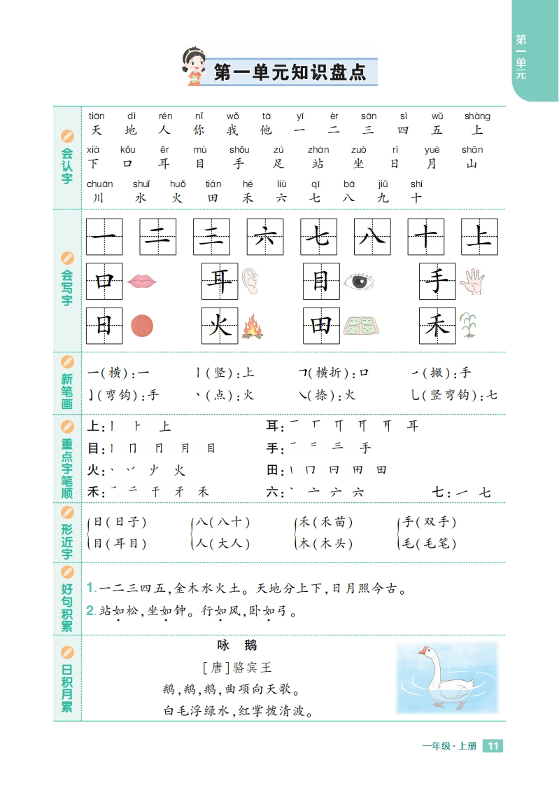 2024秋一年级上册语文1-8单元知识盘点(3)-watiku