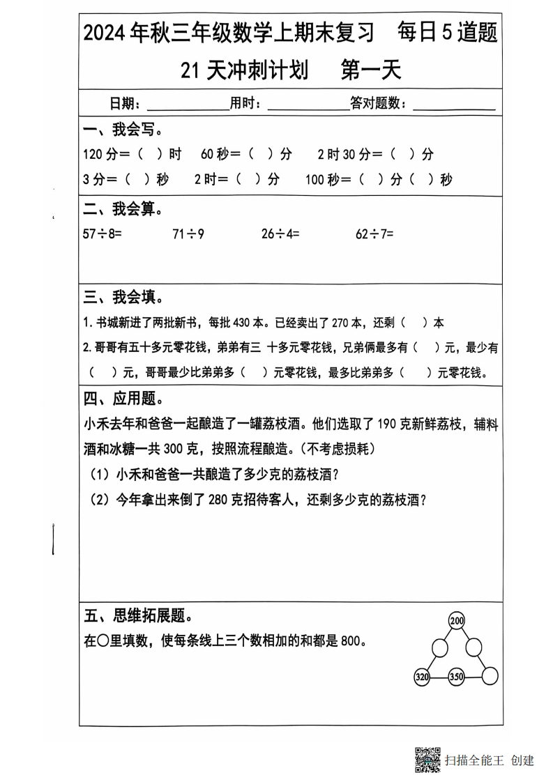 2024秋三年级数学上册期末复习每日5题（21天冲刺计划-watiku