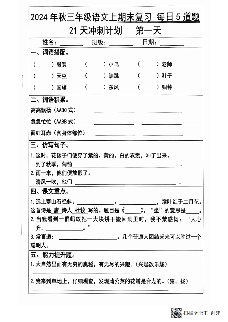 2024秋三年级语文上册期末复习每日5题（21天冲刺计划）-watiku