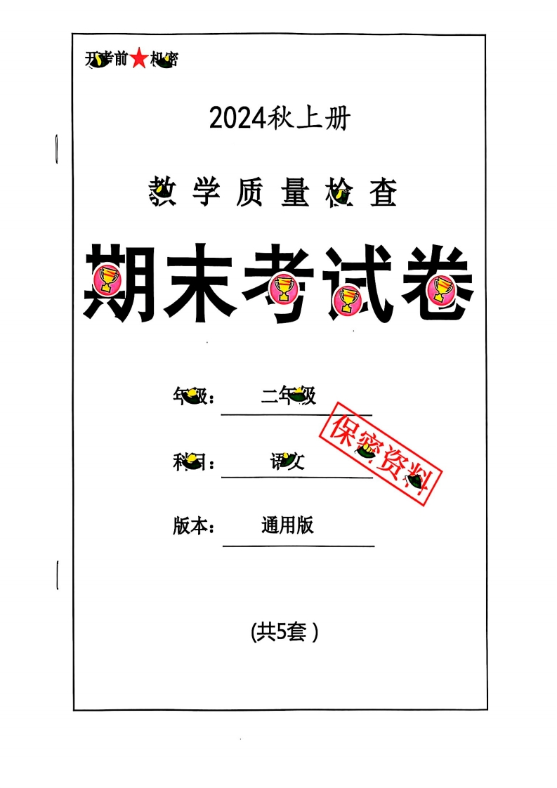 2024秋二上语文期末试卷（5套含答案）-watiku