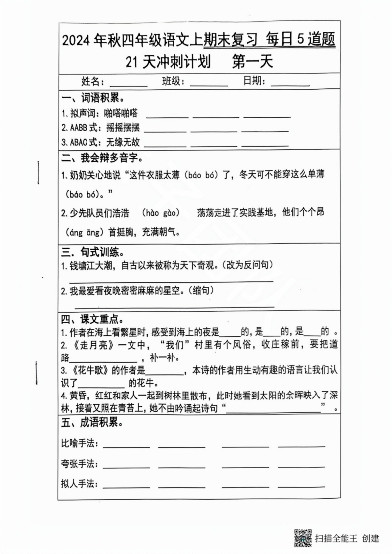 2024秋四年级语文上册期末复习每日5题（21天冲刺计划)-watiku
