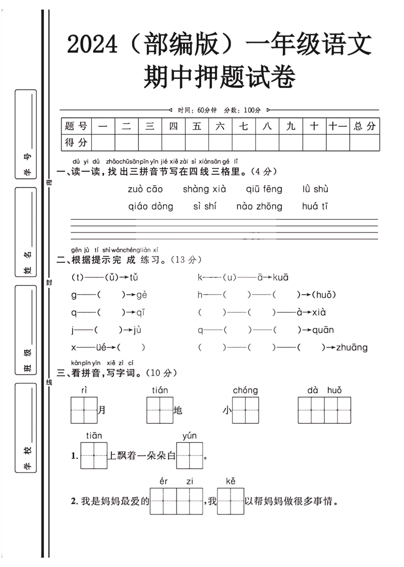 2024（部编版）一年级语文【期中押题试卷】-watiku