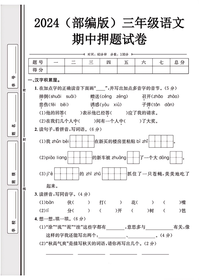 2024（部编版）三年级语文【期中押题试卷】-watiku