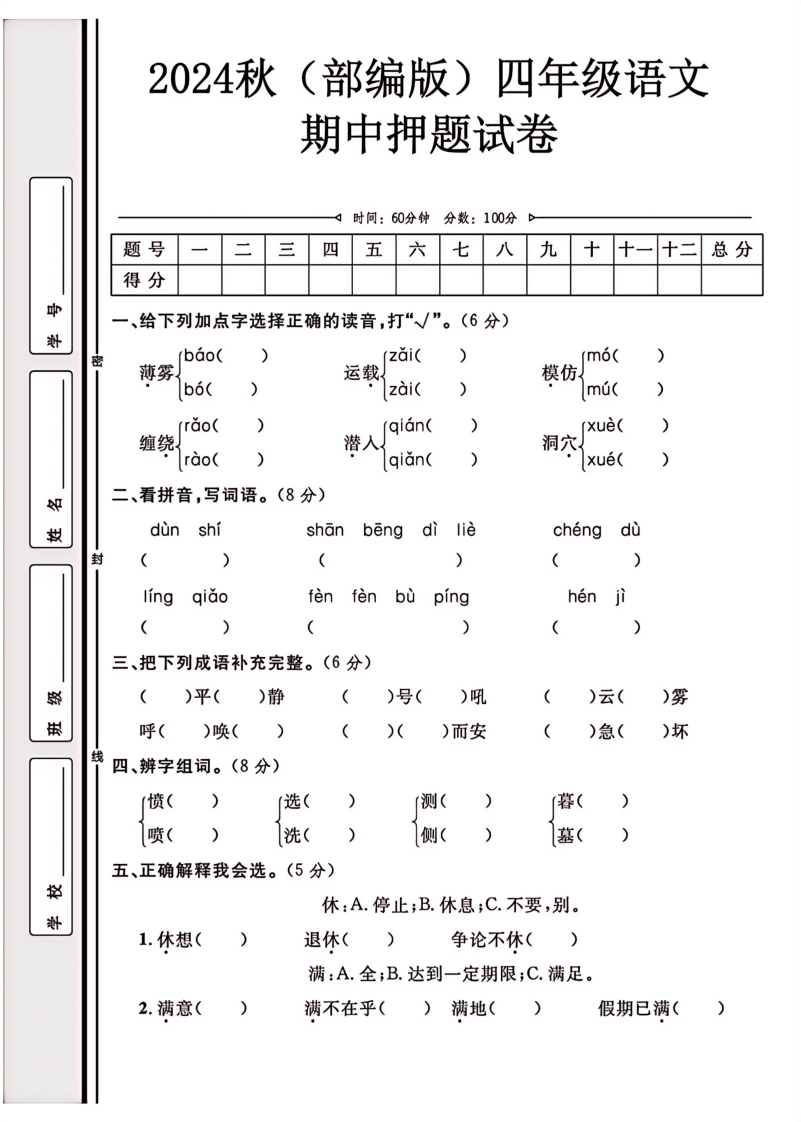 2024（部编版）四年级语文【期中押题试卷】-watiku