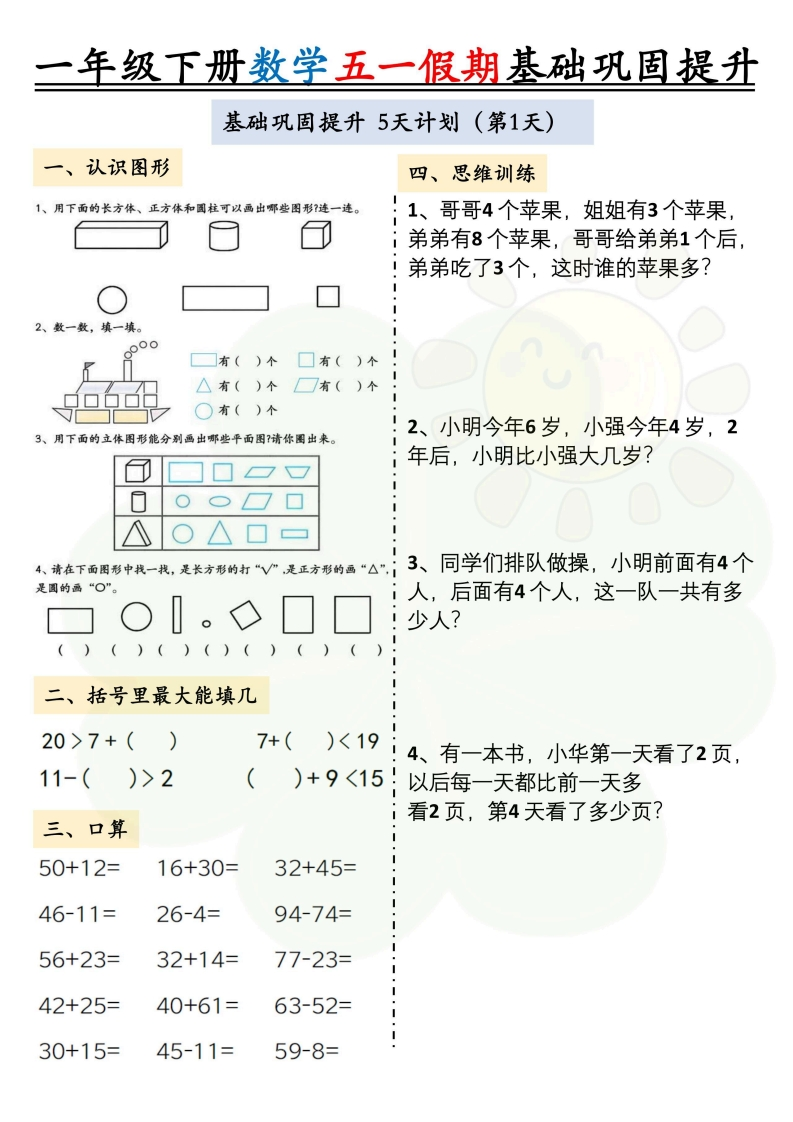 2025一下数学五一假期作业两套（10页）基础巩固提升(通用）-watiku