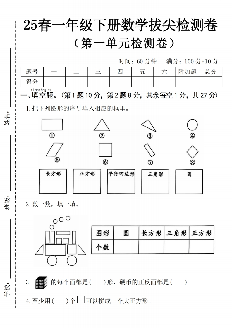 2025一下数学第一单元拔尖检测卷-填图形序号-watiku