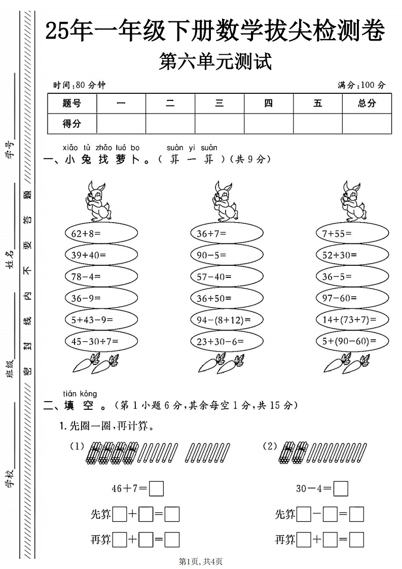 2025一年级下册数学第六单元达标测评卷2套含答案RJ-watiku
