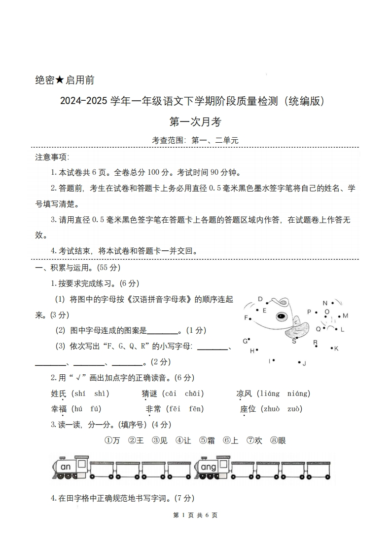 2025一年级下册语文第一次月考（第一二单元）（考试版A4）含答案共8页pdf-watiku