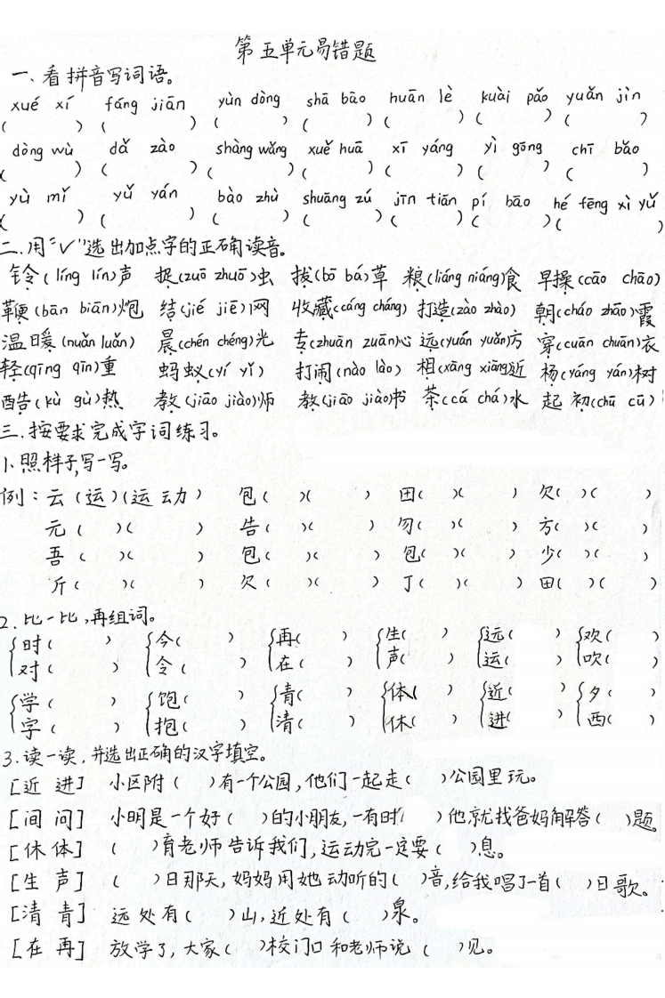 2025一年级下册语文第五单元易错题（老师手写版）-watiku
