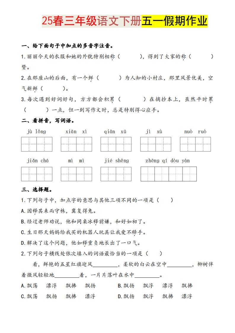 2025三下语文五一假期练习综合练习含答案学霸提优-watiku