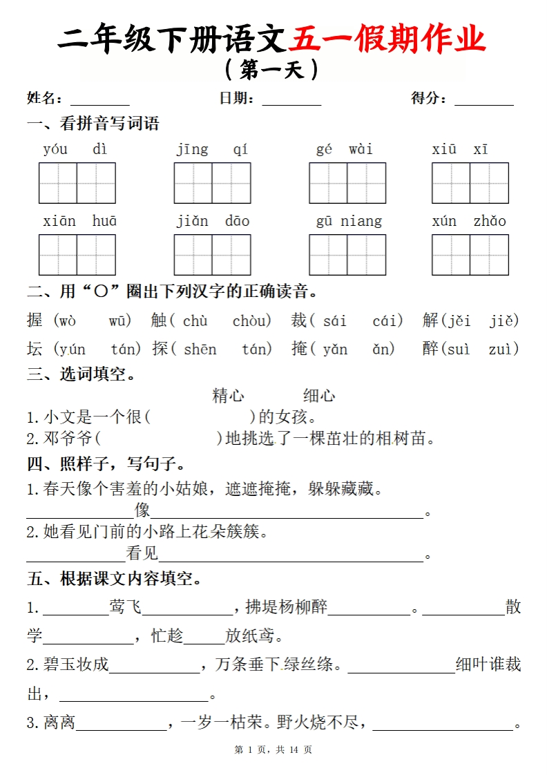 2025二下语文五一假期作业两套（5天＋1套综合练习）（含答案14页）-watiku