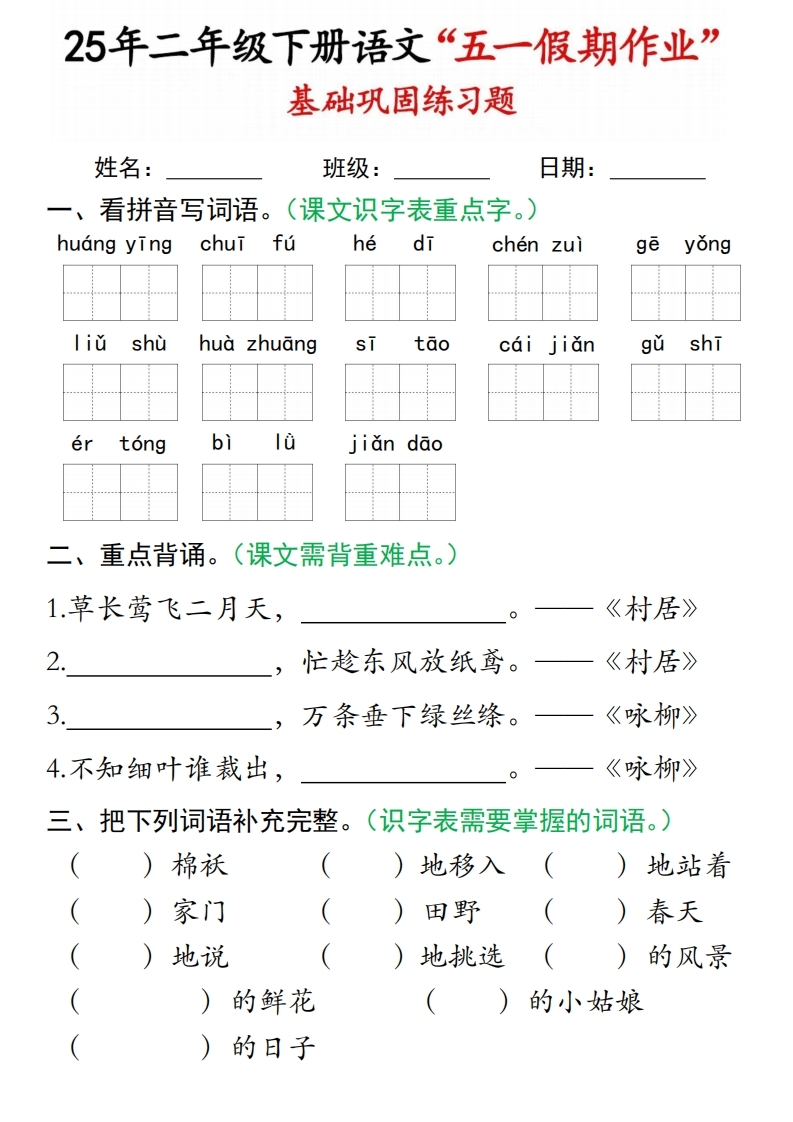 2025二下语文五一假期作业巩固练习（16页）-watiku