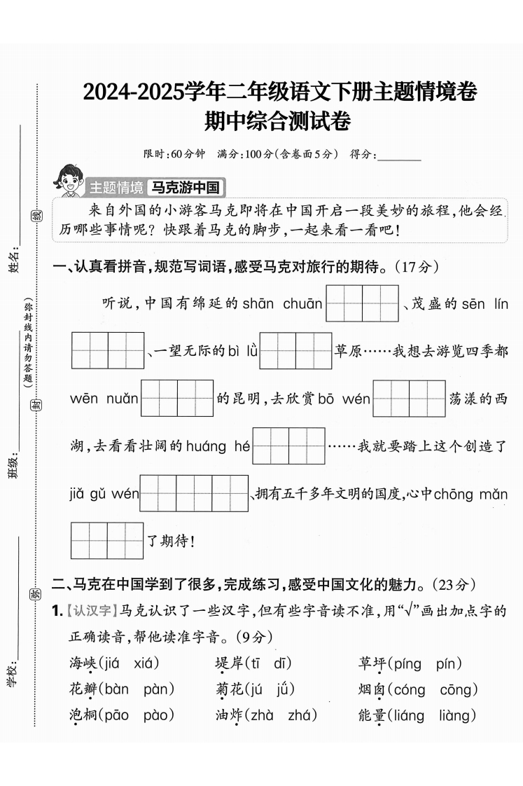 2025二下语文期中主题情境卷培优卷2套含答案-watiku