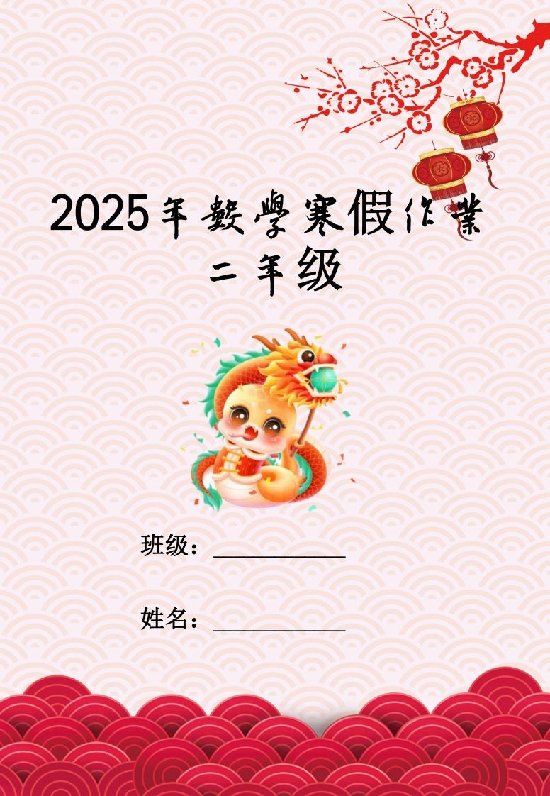 2025二年级数学寒假特色作业18页-watiku