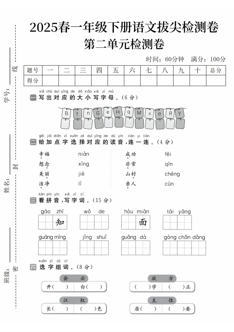 2025学年一下语文第二单元拔尖检测卷02含答案对应大小写字母-watiku
