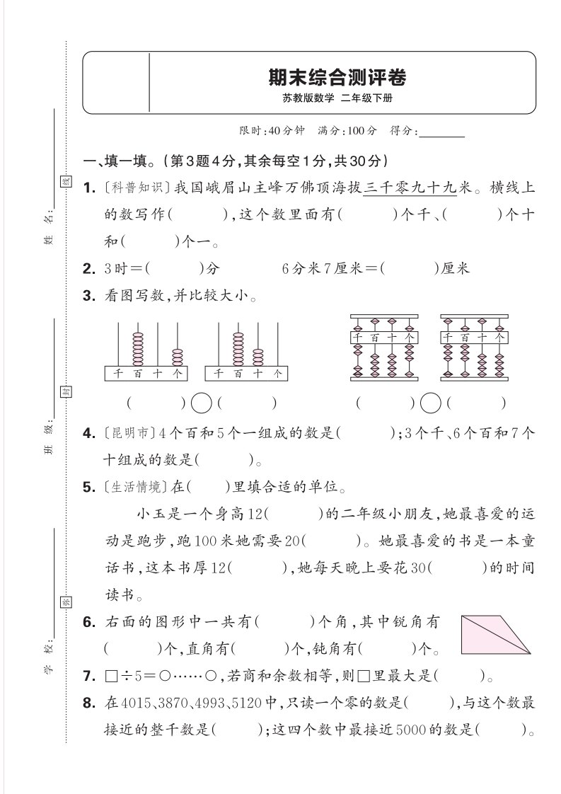 2025学年二年级下册数学苏教版期末综合测评卷含答案-watiku