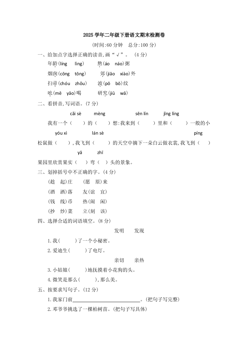 2025学年二年级下册语文期末检测卷二（word文档可编辑）-watiku