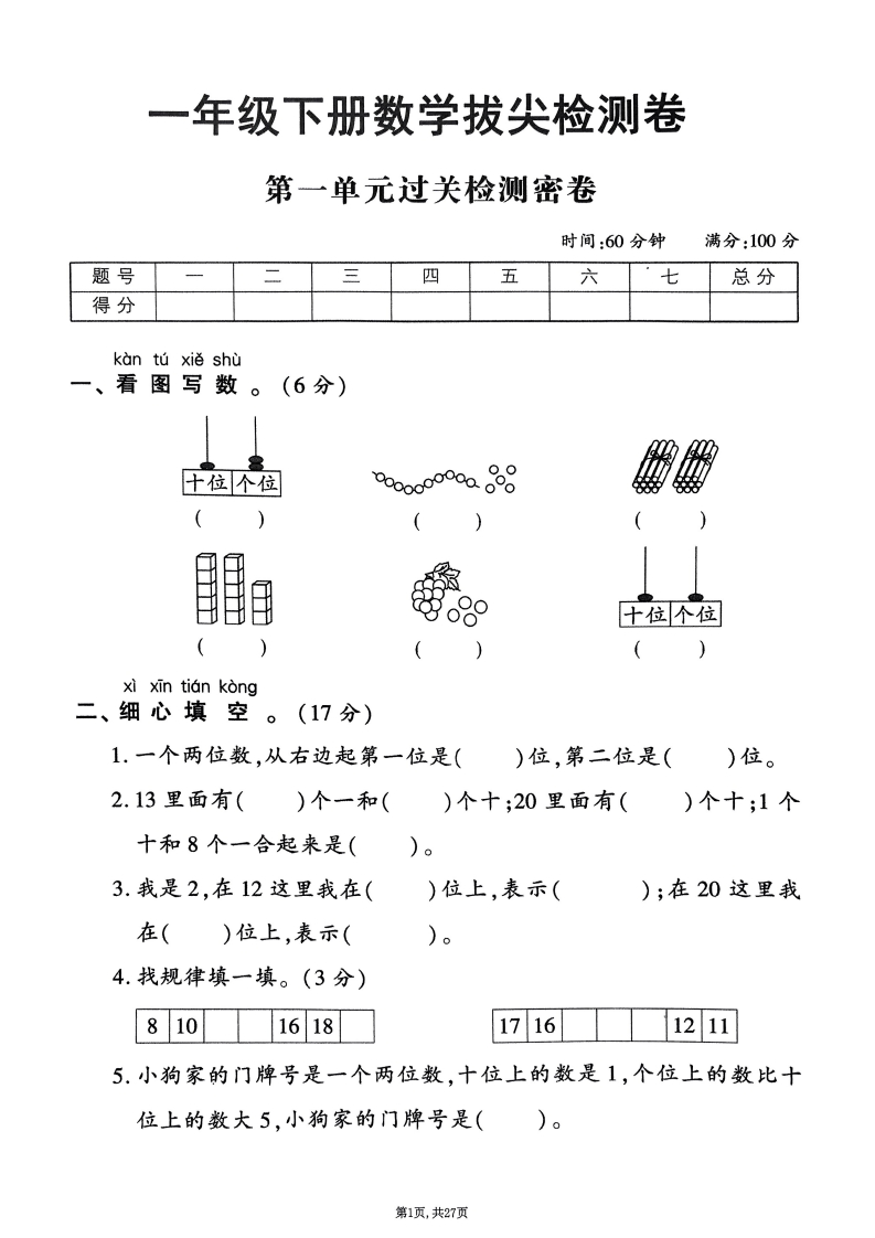 2025年春一下数学（1-6单元拔尖卷）北师大版-watiku