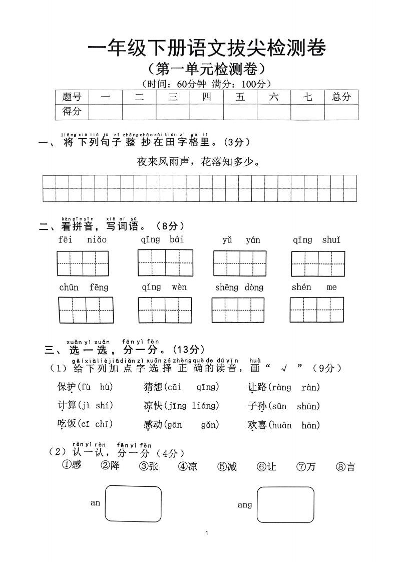 2025年春一下语文（1-8单元拔尖卷）-watiku