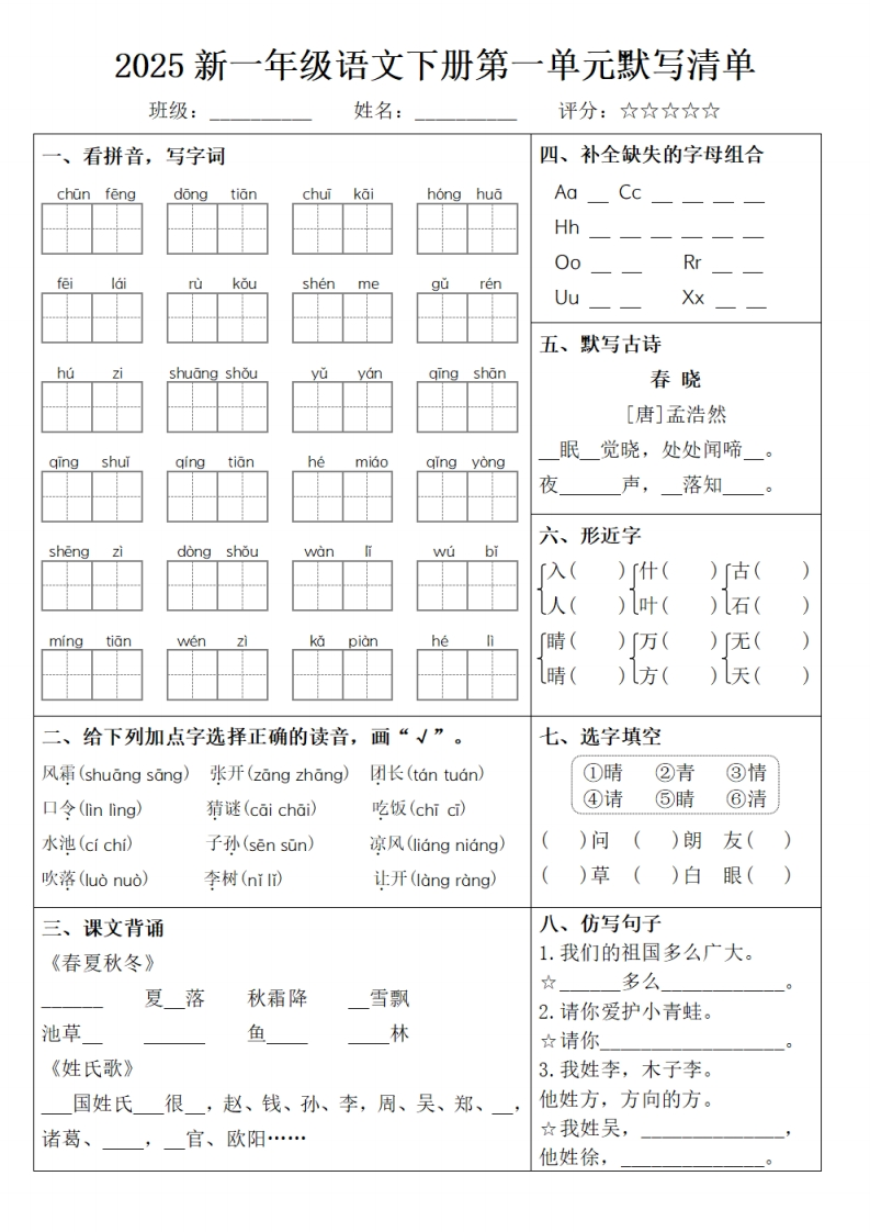 2025新一年级语文下册1-8单元默写清单含答案-watiku