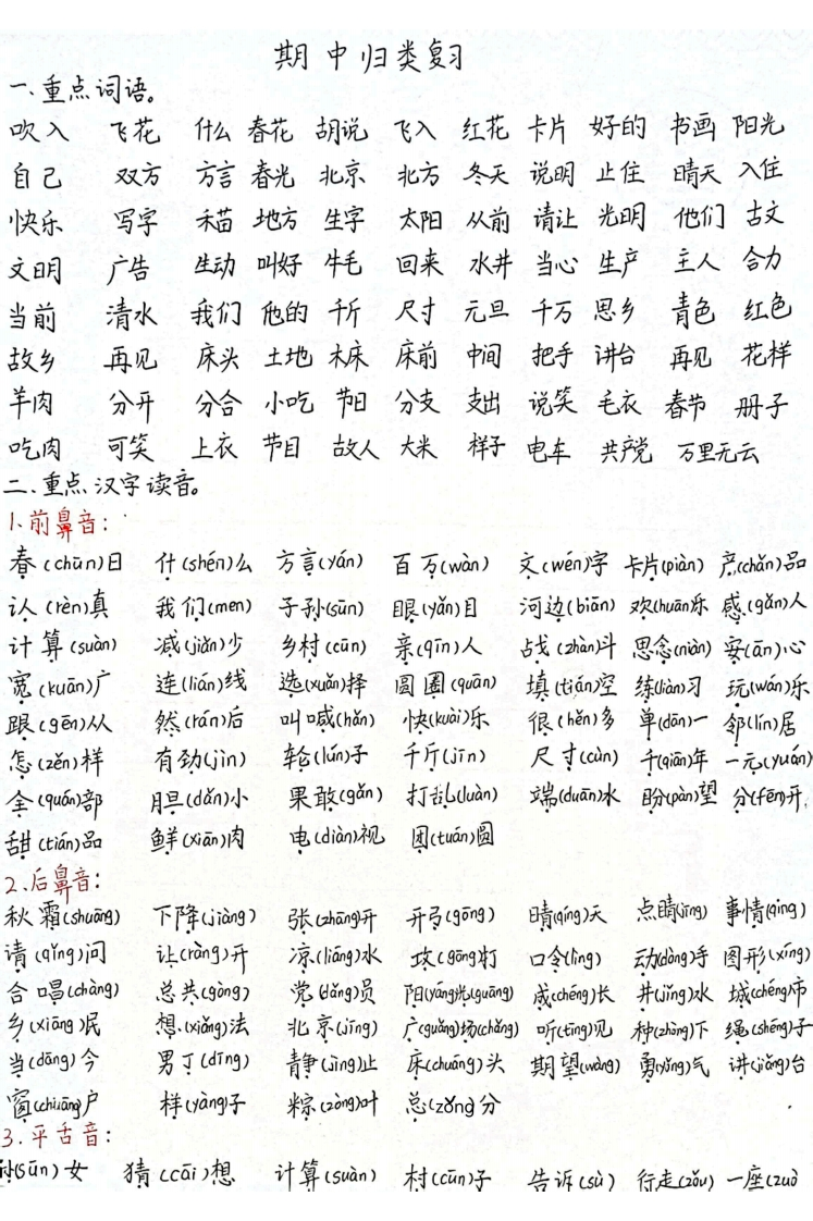 2025新一年级语文下册期中归类复习（老师手写版）-watiku