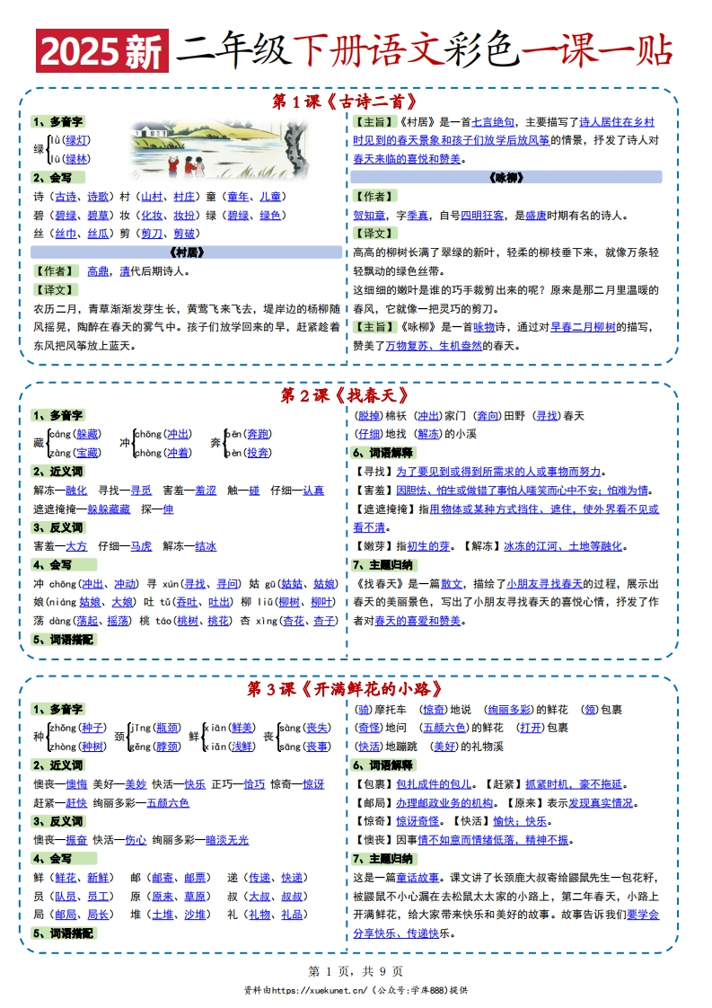 2025新二下语文彩色一课一贴（9页）-watiku