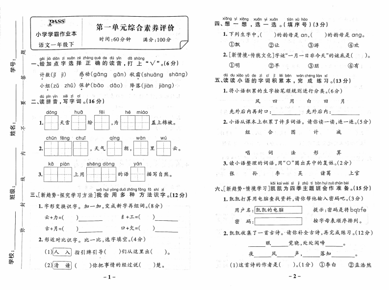 2025新人教语文一年级下册第1单元综合素养评价含答案-watiku