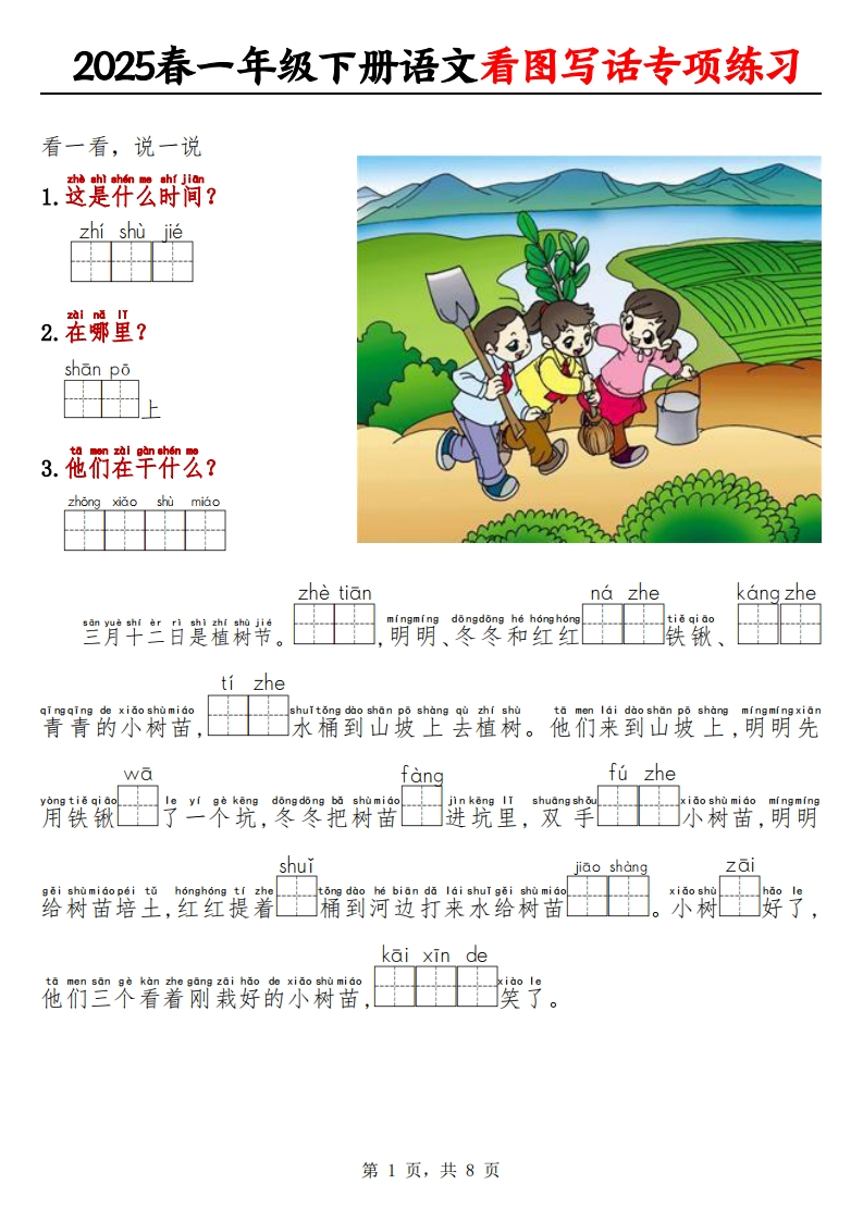 2025春一下语文看图写话专项练习（看拼音填空8页）-watiku
