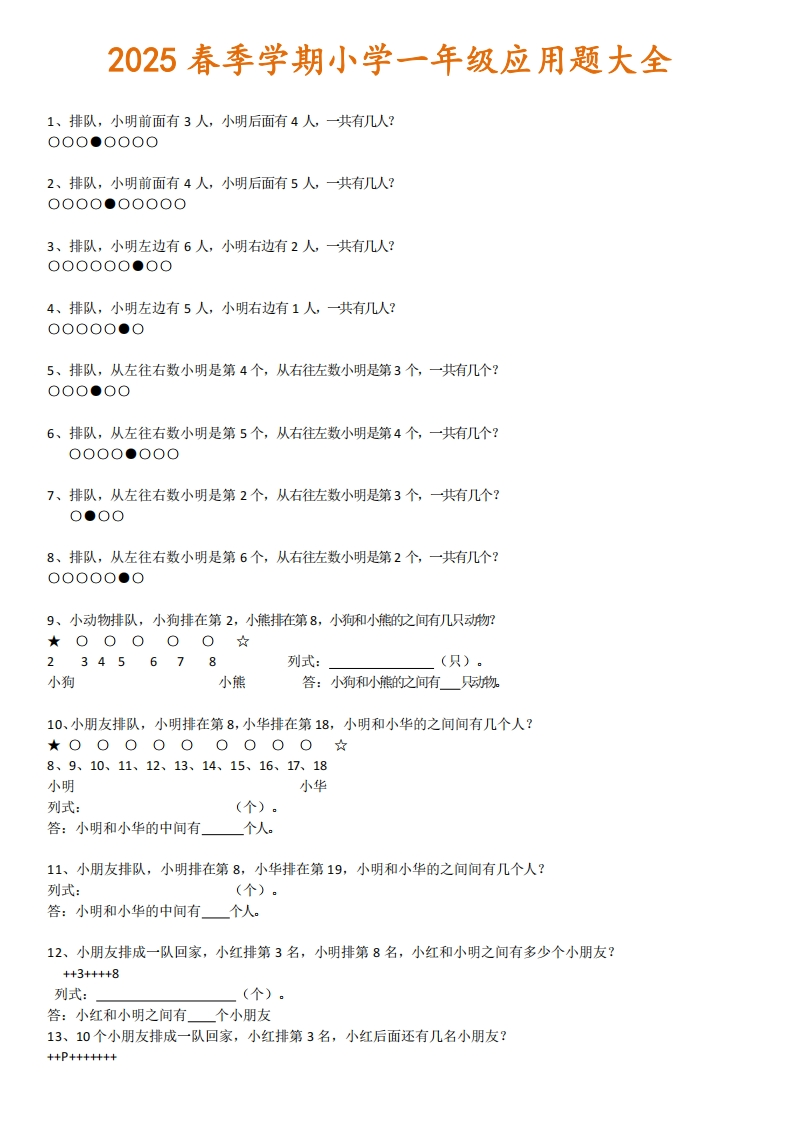 2025春一年级下册数学应用题大全（通用版）19页360题-watiku