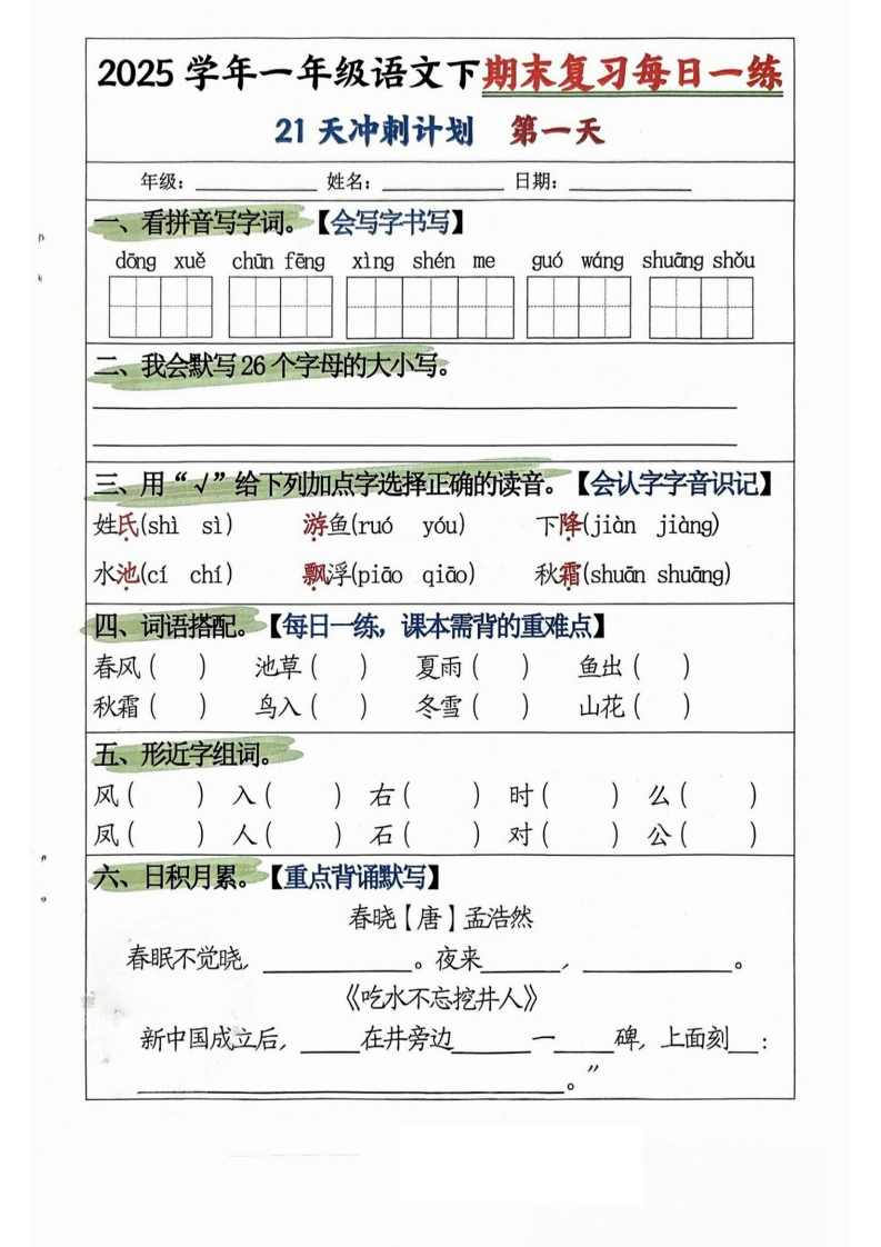 2025春一年级下册语文期末复习21天冲刺计划-watiku