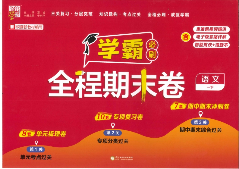 2025春一年级下册语文期末复习《学霸全程期末卷》-watiku