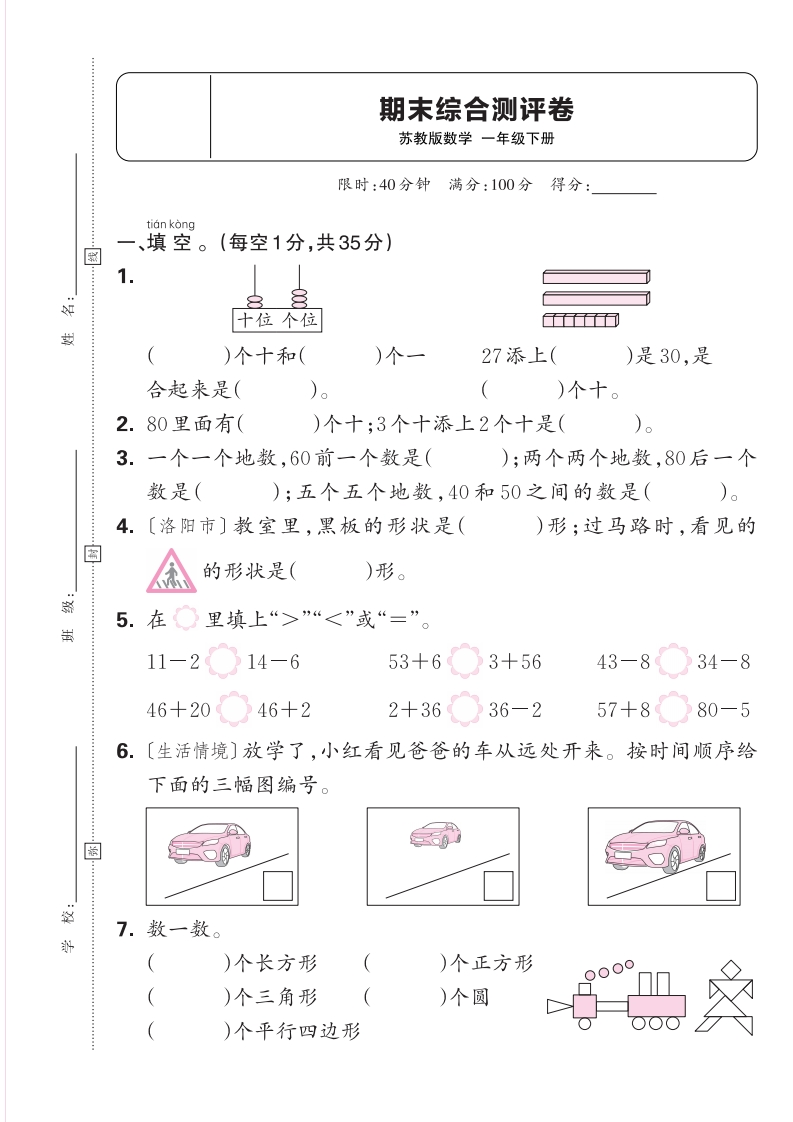 2025春下册一年级数学苏教版期末综合测评卷苏教版含答案-watiku
