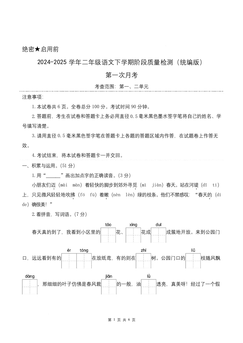 2025春二年级下册语文第一次月考（第一二单元）（考试版A4）word可编辑-watiku