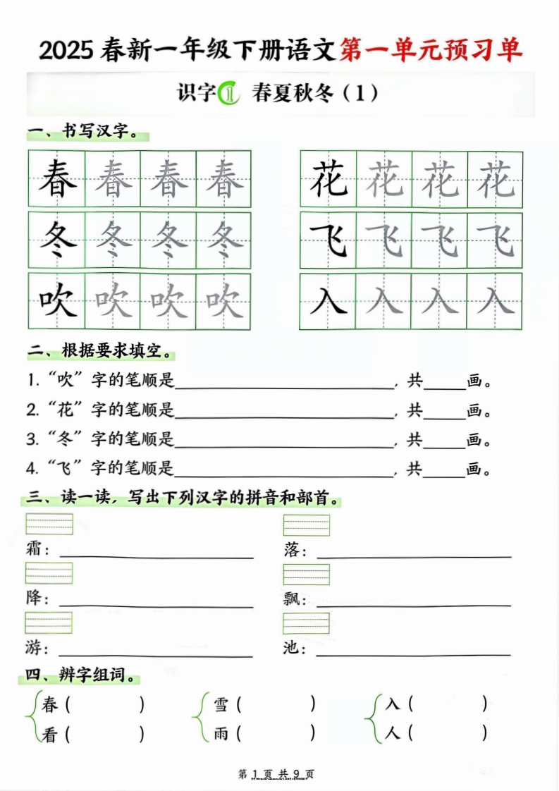 2025春新一下语文第一单元预习单（9页）-watiku