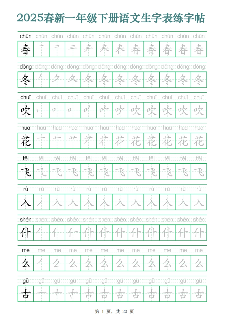 2025春新一年级下册语文生字表练字帖（200字23页）生字笔顺拼音描红字帖-watiku