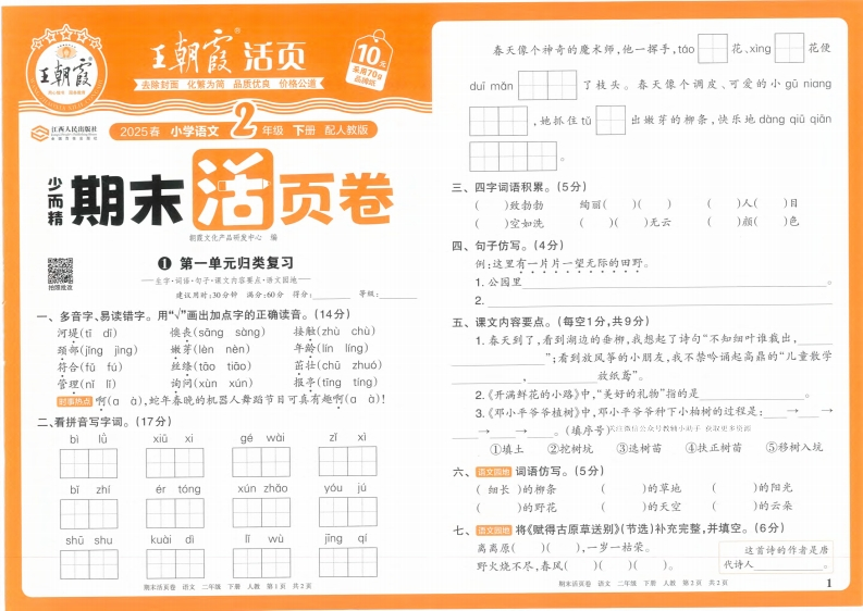 2025春期末活页卷RJ2年级语文含答案-watiku