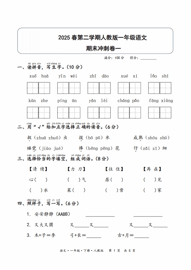 2025春第二学期一年级语文期末冲刺卷一（人教版）含答案-watiku