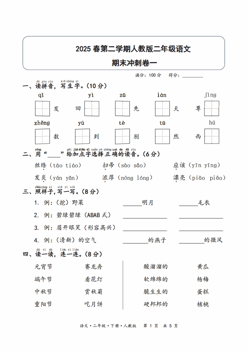 2025春第二学期二年级语文期末冲刺卷一（人教版）含答案-watiku