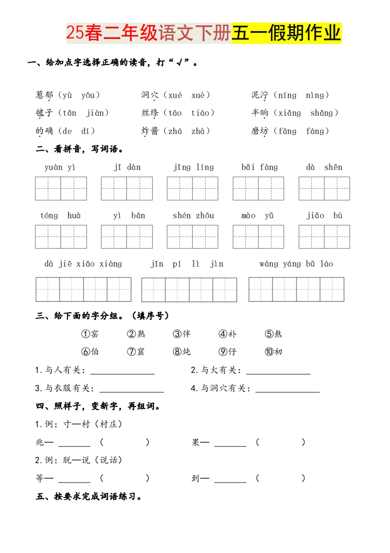 2025语文二下五一假期练习(综合含答案学霸提优)-watiku