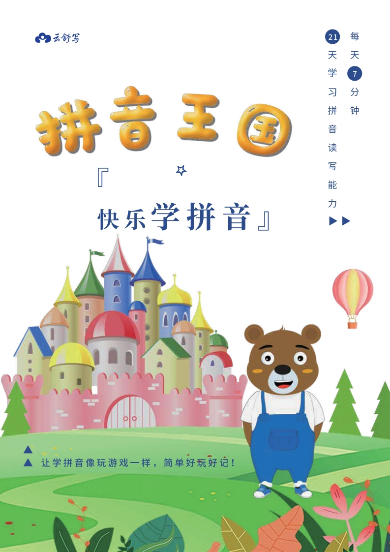 幼小衔接21天学拼音-watiku