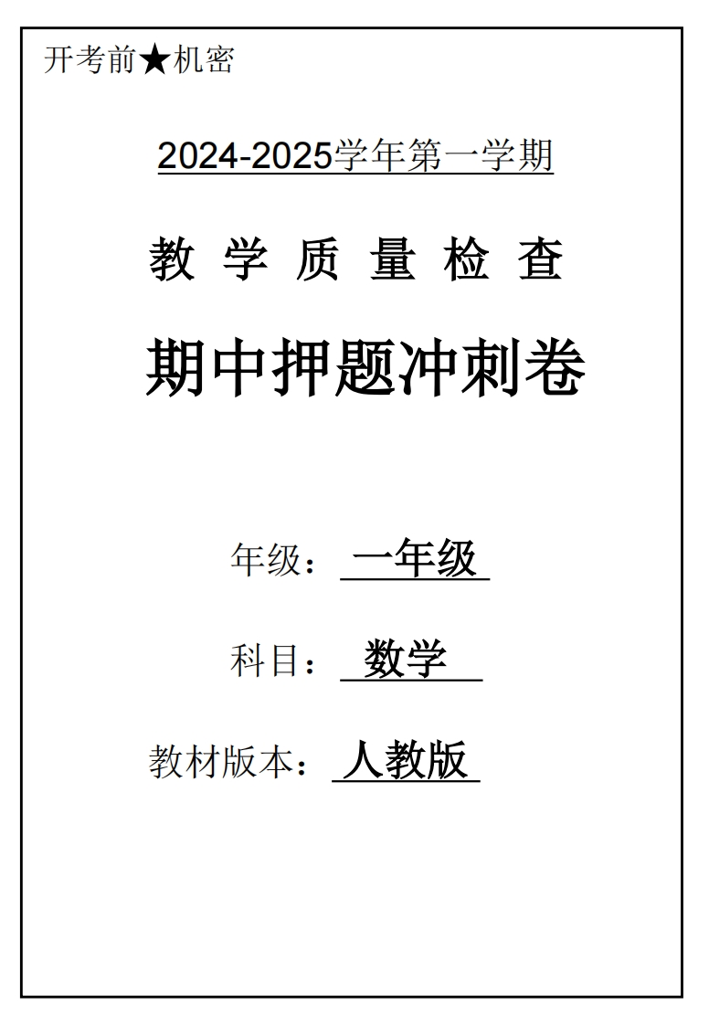 24-25一上数学期中押题冲刺卷5套（人教版含答案26页）-watiku