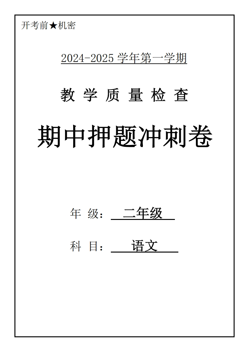 24-25二上语文期中押题冲刺卷5套（含答案25页）-watiku