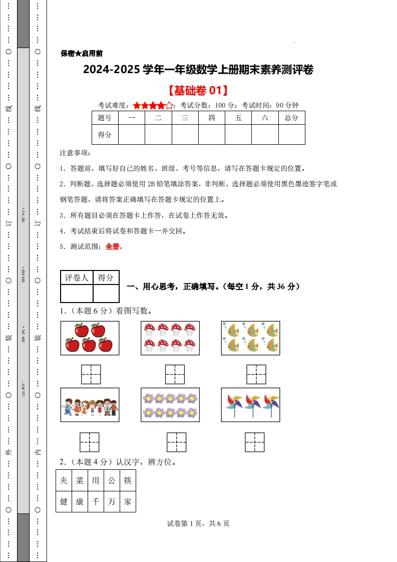 24-25学年一上数学期末素养测评卷基础卷1（人教版含答案答题卡11页）-watiku