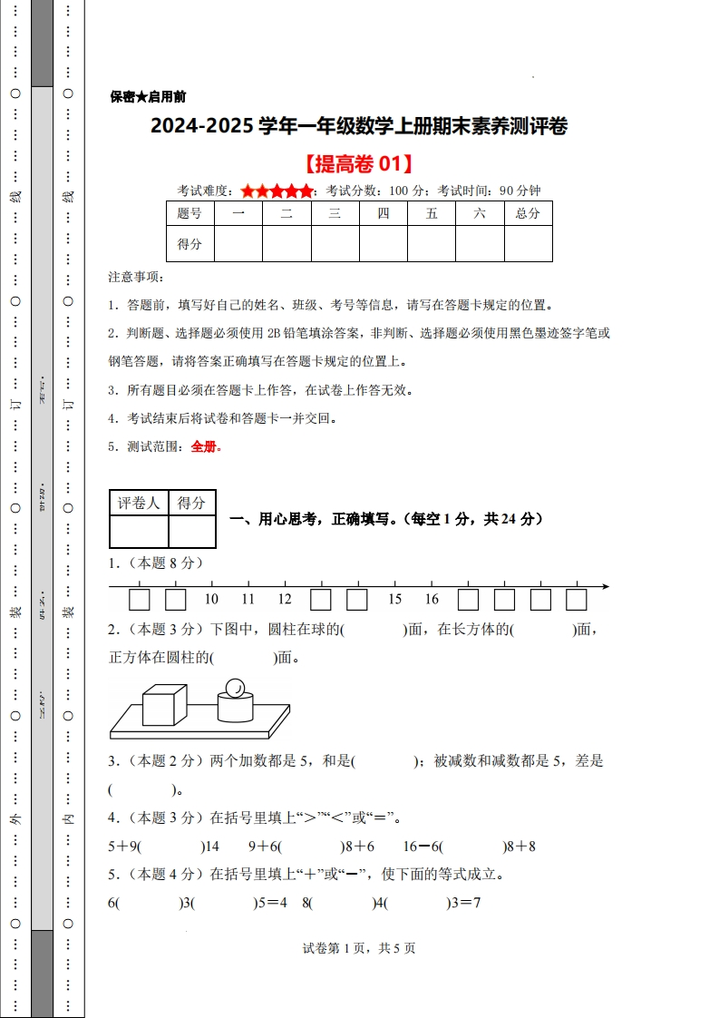 24-25学年一上数学期末素养测评卷提高卷1（含答案答题卡9页）-watiku