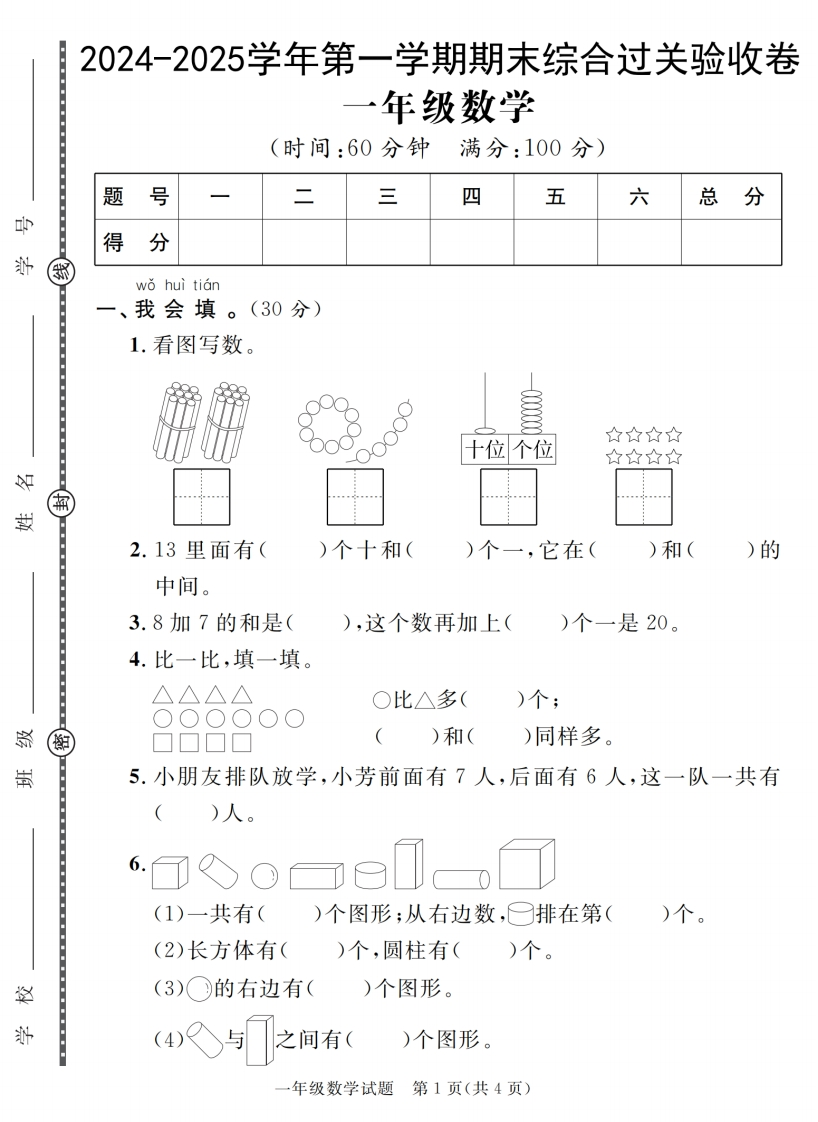 24-25学年一上数学期末综合过关验收卷（人教含答案5页）-watiku