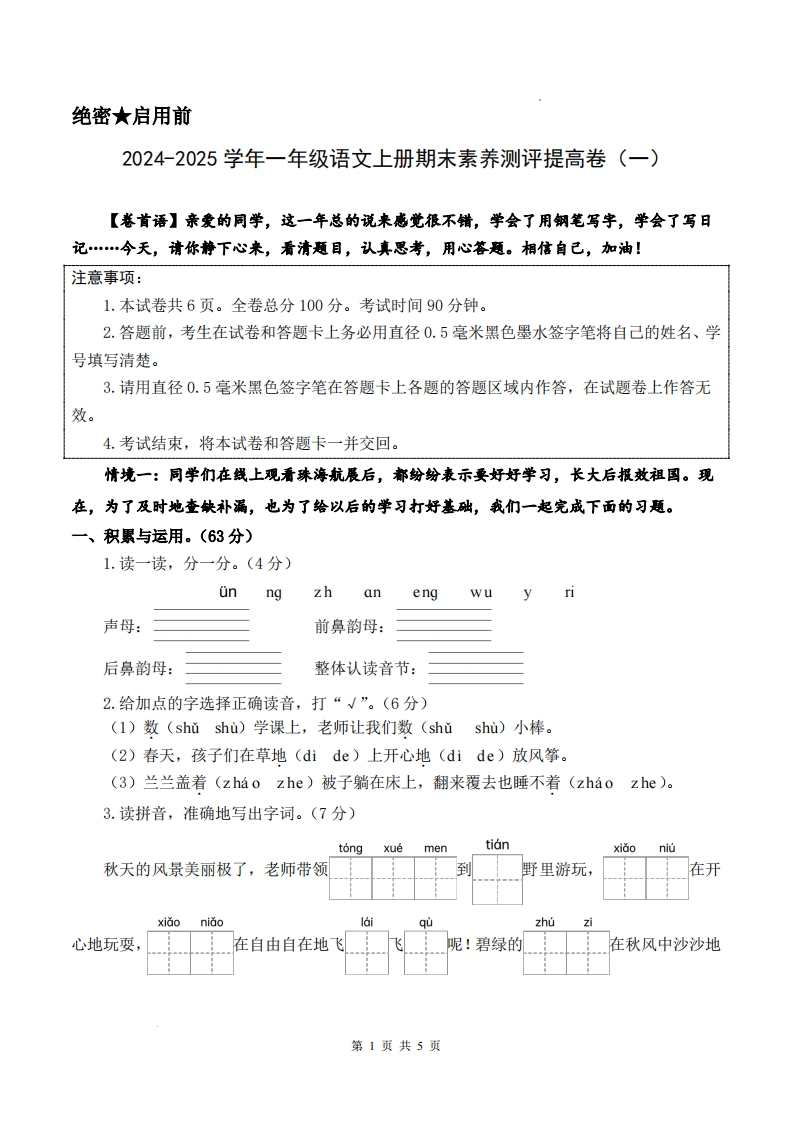 24-25学年一上语文期末素养测评提高卷一（试卷答题卡答案解析21页)-watiku